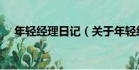 年輕經理日記(關于年輕經理日記介紹)