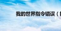 我的世界指令錯誤(指令錯誤)