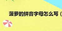 菠蘿的拼音字母怎么寫(菠蘿的拼音)