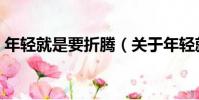 年輕就是要折騰(關于年輕就是要折騰介紹)