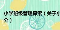小學班級管理探索(關于小學班級管理探索簡介)