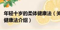年輕十歲的柔體健康法(關于年輕十歲的柔體健康法介紹)