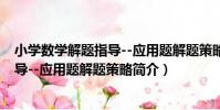 小學數學解題指導--應用題解題策略(關于小學數學解題指導--應用題解題策略簡介)