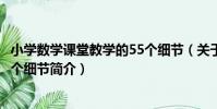 小學數學課堂教學的55個細節(關于小學數學課堂教學的55個細節簡介)