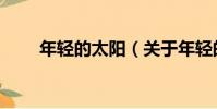 年輕的太陽(關于年輕的太陽介紹)