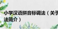 小學漢語拼音標調法(關于小學漢語拼音標調法簡介)