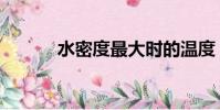 水密度最大時的溫度(水密度)