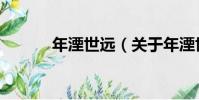 年湮世遠(關于年湮世遠介紹)