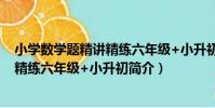 小學數學題精講精練六年級+小升初(關于小學數學題精講精練六年級+小升初簡介)