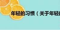 年輕的習慣(關于年輕的習慣介紹)