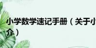 小學數學速記手冊(關于小學數學速記手冊簡介)