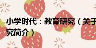 小學時代:教育研究(關于小學時代:教育研究簡介)
