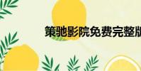 策馳影院免費完整版(cec)