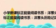 小學新課標正能量閱讀書系:洋蔥頭歷險記(關于小學新課標正能量閱讀書系:洋蔥頭歷險記簡介)