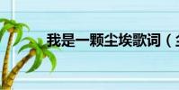 我是一顆塵埃歌詞(塵埃歌詞)