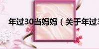 年過30當媽媽(關于年過30當媽媽介紹)