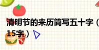 清明節的來歷簡寫五十字(清明節的由來簡寫15字)