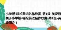小學版-輕松英語名作欣賞-第1級-英漢雙語讀物-適合小學一·二年級(關于小學版-輕松英語名作欣賞-第1級-英漢雙語讀物-適合小學一·二年級簡介)
