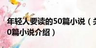 年輕人要讀的50篇小說(關于年輕人要讀的50篇小說介紹)