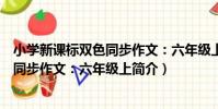 小學新課標雙色同步作文:六年級上(關于小學新課標雙色同步作文:六年級上簡介)