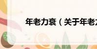 年老力衰(關于年老力衰介紹)