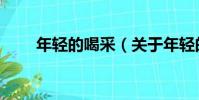 年輕的喝采(關于年輕的喝采介紹)