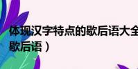 體現漢字特點的歇后語大全(體現漢字特點的歇后語)