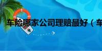 車險哪家公司理賠最好(車險理賠哪家好)