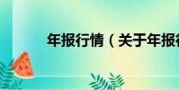 年報行情(關于年報行情介紹)