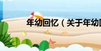 年幼回憶(關于年幼回憶介紹)