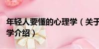 年輕人要懂的心理學(關于年輕人要懂的心理學介紹)