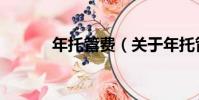 年托管費(關于年托管費介紹)