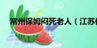 常州保姆悶死老人(江蘇保姆悶死老人)