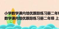 小學數學課內培優跟蹤練習冊二年級 上冊 全彩(關于小學數學課內培優跟蹤練習冊二年級 上冊 全彩簡介)