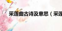 采蓮曲古詩及意思(采蓮曲古詩意思)