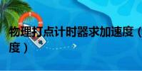 物理打點計時器求加速度(打點計時器求加速度)