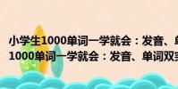 小學生1000單詞一學就會:發音、單詞雙突破(關于小學生1000單詞一學就會:發音、單詞雙突破簡介)