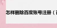 怎樣刪除百度賬號注冊(百度帳號注冊)