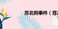 蘇北狗事件(蘇北狗)
