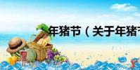 年豬節(關于年豬節介紹)
