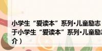小學生“愛讀本”系列·兒童勵志:給小學生的50封信(關于小學生“愛讀本”系列·兒童勵志:給小學生的50封信簡介)