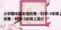 小學期中期末培優卷:科學·3年級上(關于小學期中期末培優卷:科學·3年級上簡介)