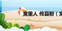 窩里人 攸縣粉(窩里人)