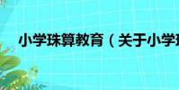 小學珠算教育(關于小學珠算教育簡介)