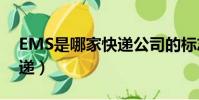 EMS是哪家快遞公司的標志(ems是哪家快遞)