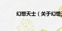 幻想天士(關于幻想天士介紹)