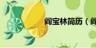閻寶林簡歷(閻宇)