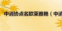 中消協點名歐萊雅艷(中消協點名歐萊雅)