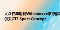 大眾在奧地利W?rthersee舉行的GTI會議上透露了大眾高爾夫GTE Sport Concept