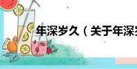 年深歲久(關于年深歲久介紹)